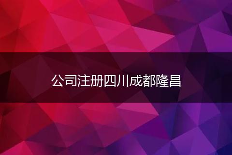 公司注册四川成都隆昌