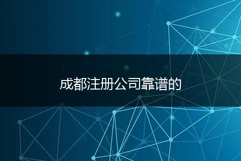 成都注册公司靠谱的