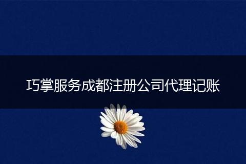 巧掌服务成都注册公司代理记账