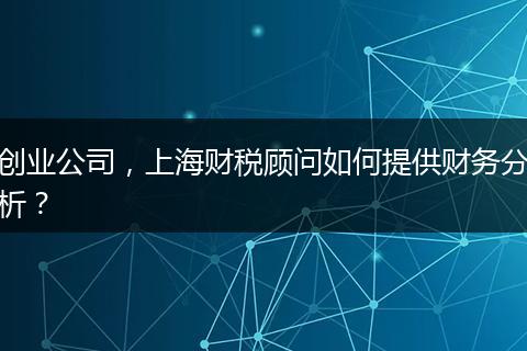创业公司，上海财税顾问如何提供财务分析？