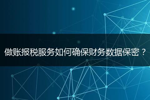 做账报税服务如何确保财务数据保密？