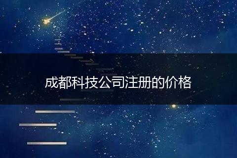 成都科技公司注册的价格