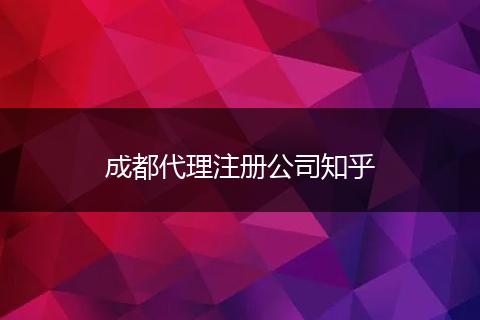 成都代理注册公司知乎