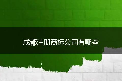 成都注册商标公司有哪些