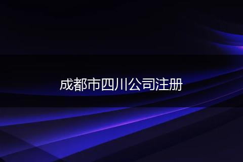 成都市四川公司注册