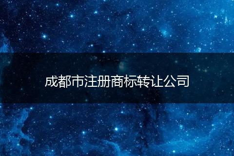 成都市注册商标转让公司