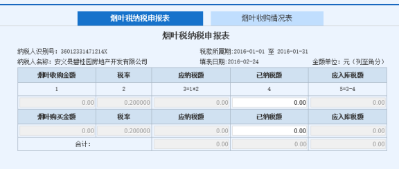 江西省网上税务局烟叶税申报流程操作说明（最新）