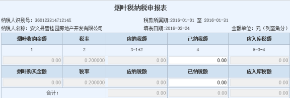 江西省网上税务局烟叶税申报流程操作说明（最新）