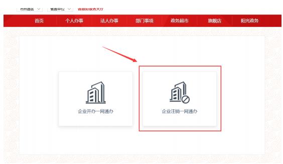 甘肃省企业注销一网通办操作流程说明