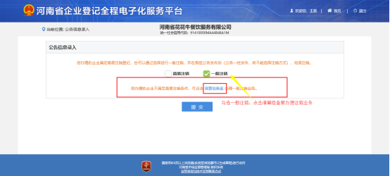 河南省企业登记全程电子化服务平台公司一般注销操作流程
