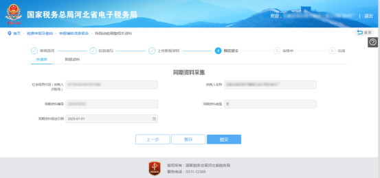 河北省电子税务局特别纳税调整相关资料操作说明