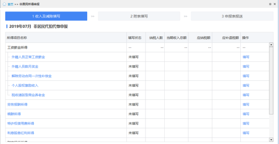 自然人电子税务局(扣缴端)非居民个人所得税代扣代缴申报指南