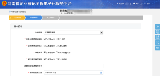 河南省企业登记全程电子化服务平台公司一般注销操作流程