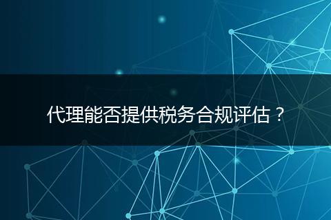 代理能否提供税务合规评估?