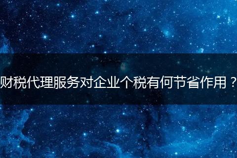 财税代理服务对企业个税有何节省作用?