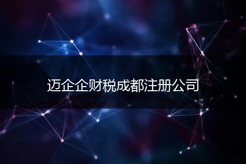 迈企企财税成都注册公司