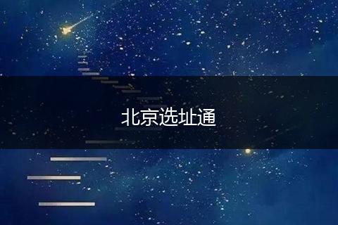 北京选址通