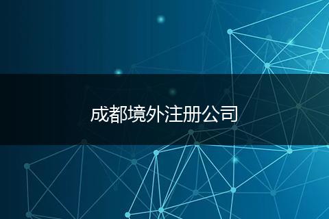 成都境外注册公司