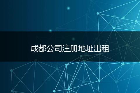 成都公司注册地址出租