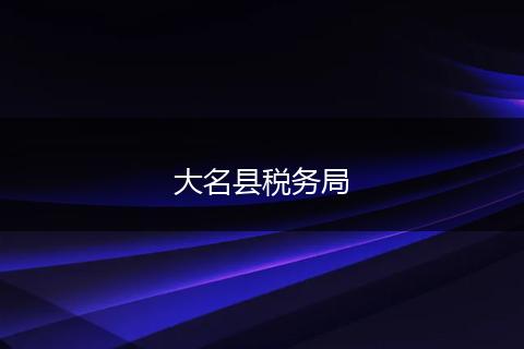 大名县税务局