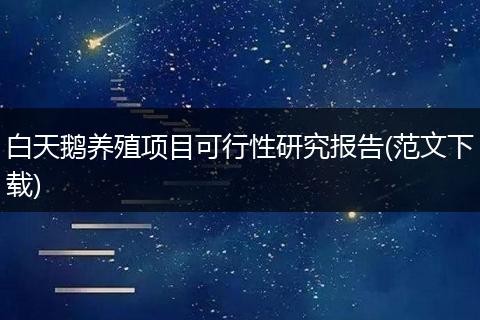 白天鹅养殖项目可行性研究报告(范文下载)