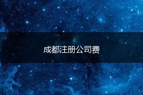 成都注册公司费