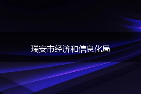瑞安市经济和信息化局