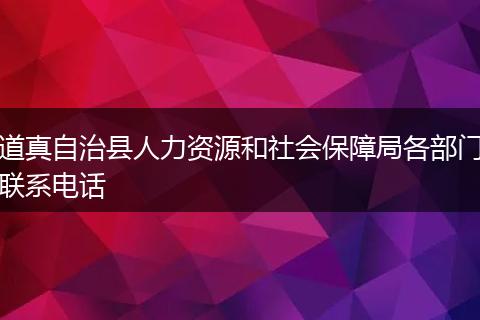 道真自治县人力资源和社会保障局各部门联系电话