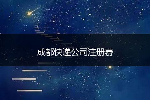 成都快递公司注册费