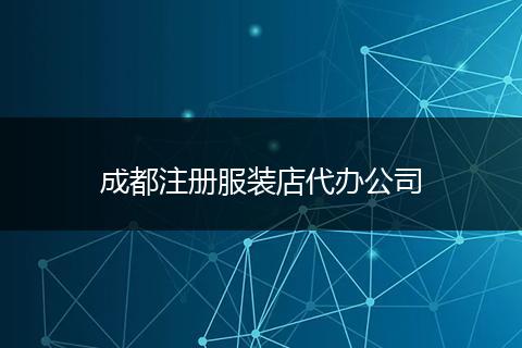 成都注册服装店代办公司