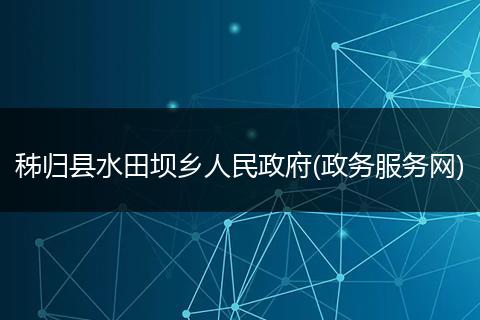 秭归县水田坝乡人民政府(政务服务网)