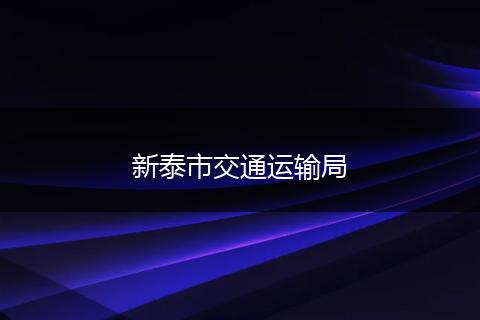 新泰市交通运输局