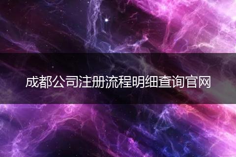 成都公司注册流程明细查询官网