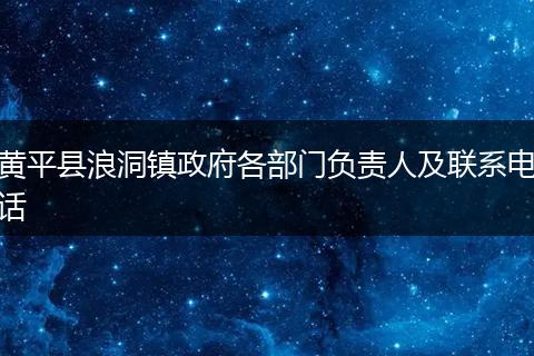 黄平县浪洞镇政府各部门负责人及联系电话