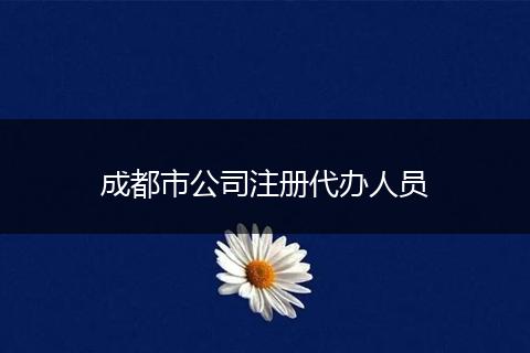 成都市公司注册代办人员