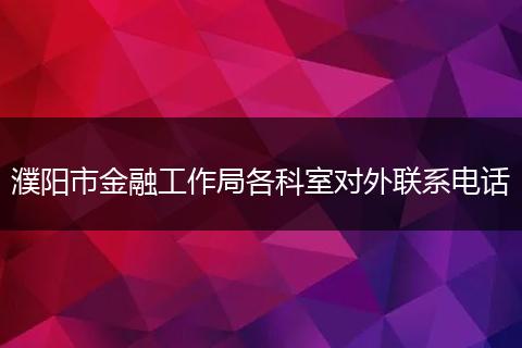 濮阳市金融工作局各科室对外联系电话
