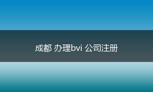 成都 办理bvi 公司注册