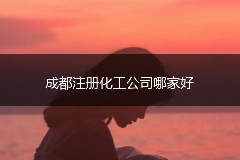 成都注册化工公司哪家好