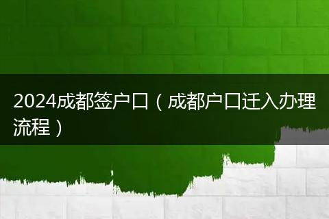 2024成都签户口(成都户口迁入办理流程)