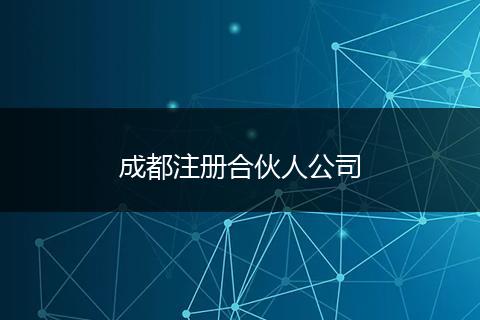 成都注册合伙人公司