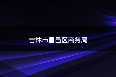 吉林市昌邑区商务局