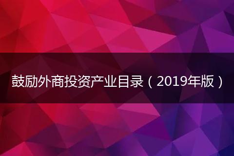 鼓励外商投资产业目录（2019年版）
