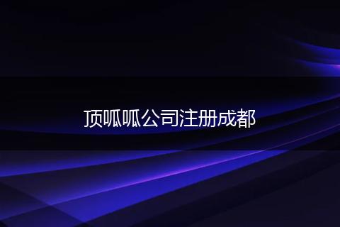 顶呱呱公司注册成都