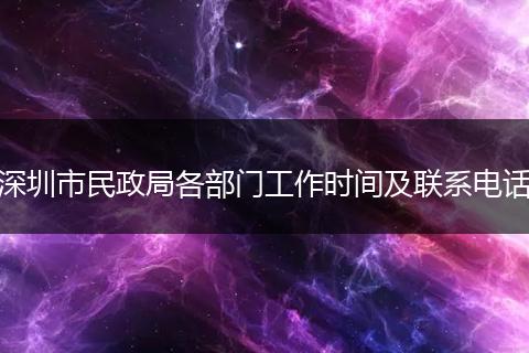 深圳市民政局各部门工作时间及联系电话
