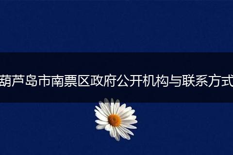 葫芦岛市南票区政府公开机构与联系方式