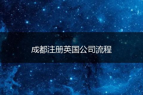 成都注册英国公司流程