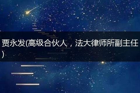 贾永发(高级合伙人，法大律师所副主任)