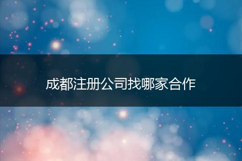 成都注册公司找哪家合作