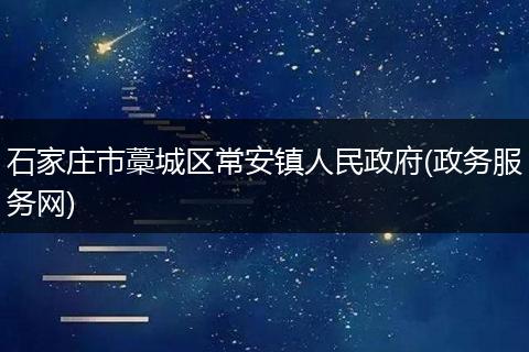石家庄市藁城区常安镇人民政府(政务服务网)