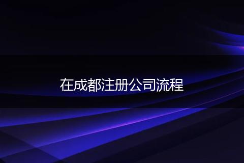 在成都注册公司流程